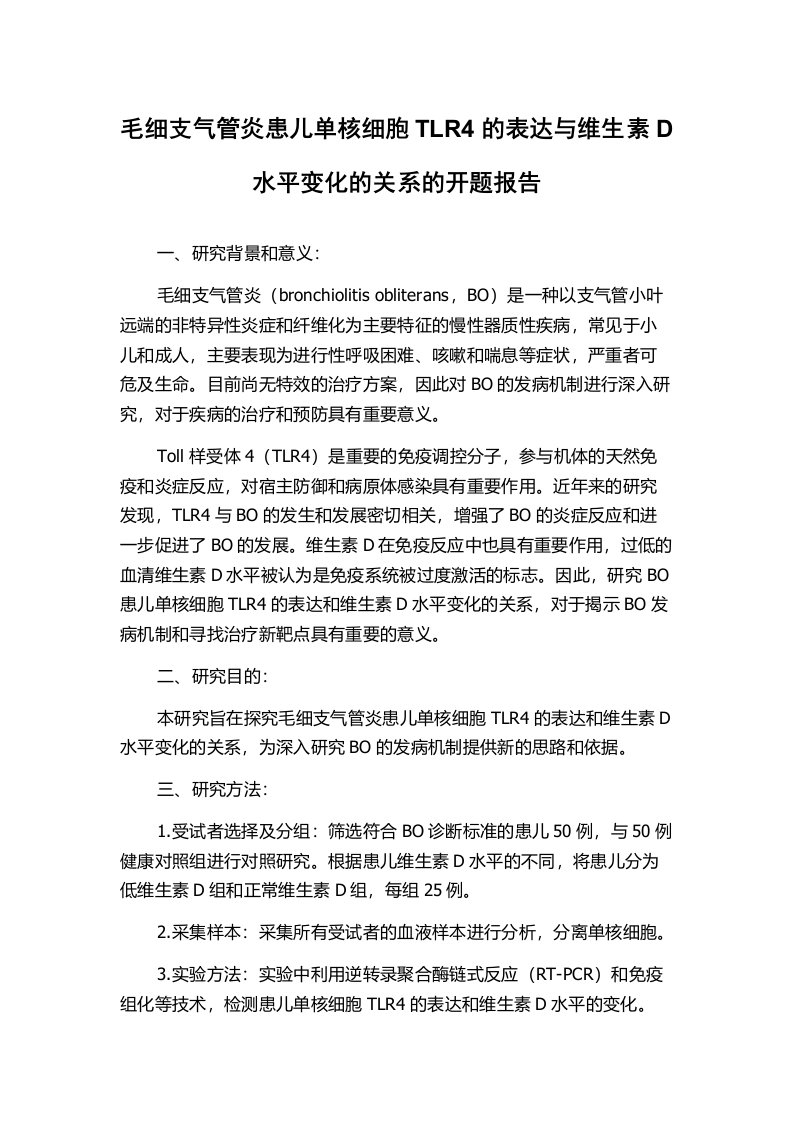 毛细支气管炎患儿单核细胞TLR4的表达与维生素D水平变化的关系的开题报告