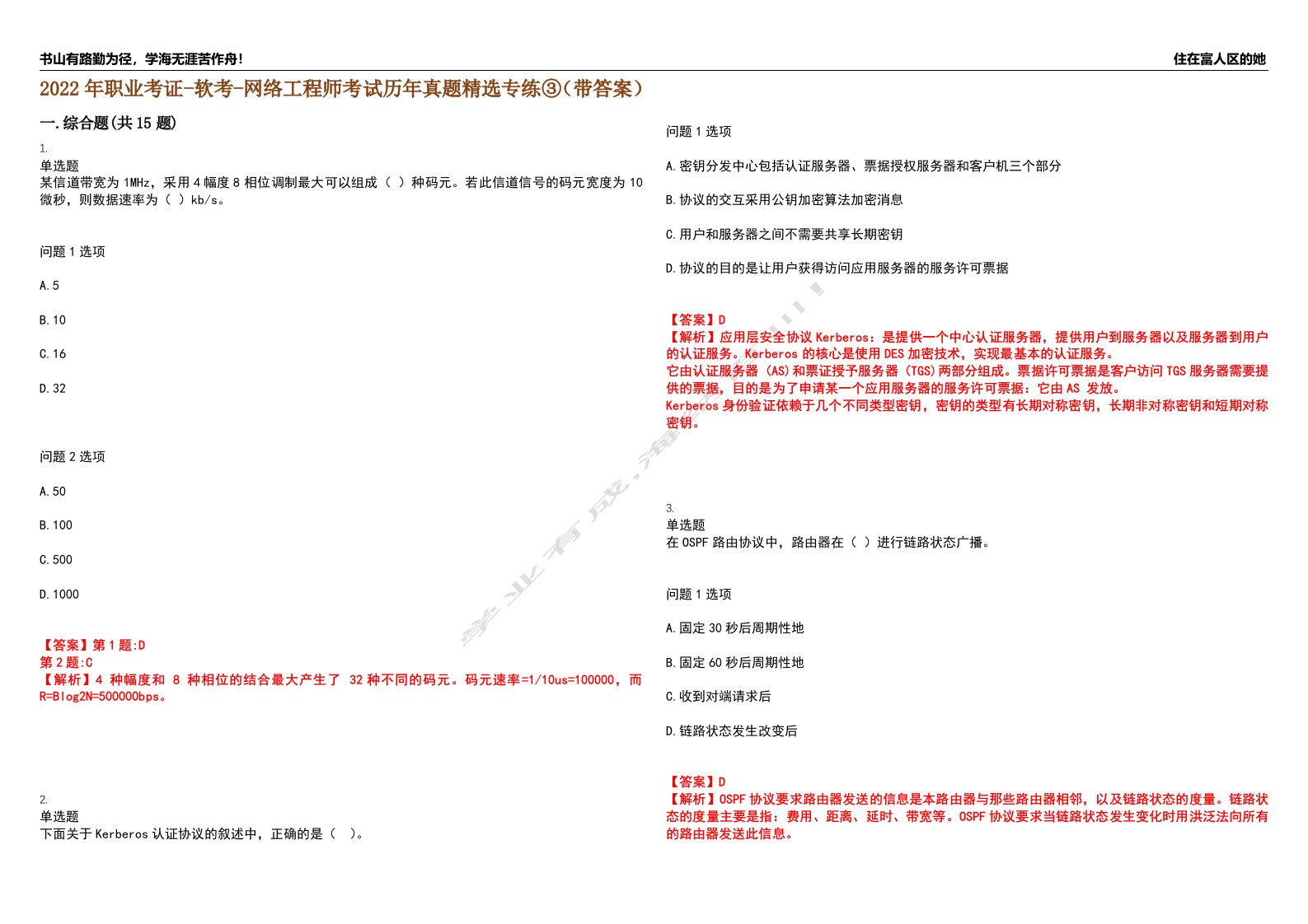 2022年职业考证-软考-网络工程师考试历年真题精选专练③（带答案）试卷号；65