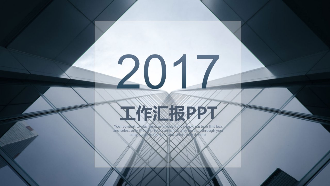 2017工作汇报PPT模板