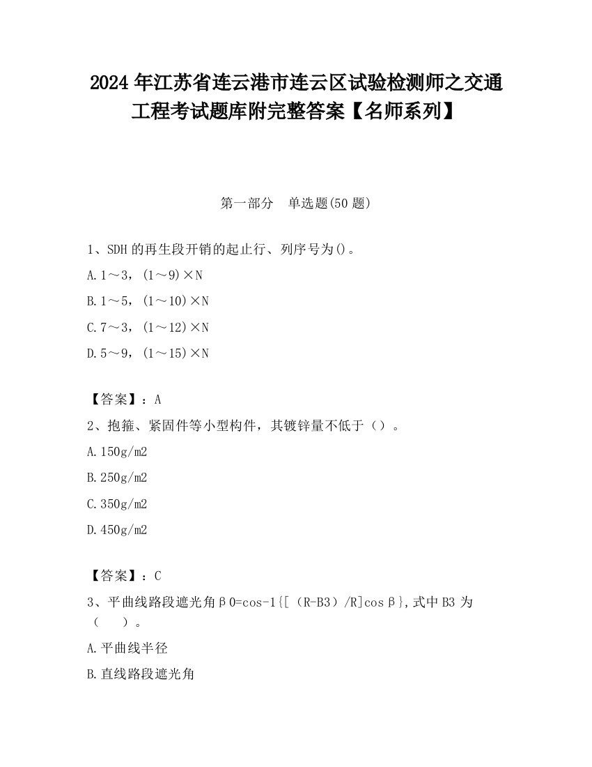 2024年江苏省连云港市连云区试验检测师之交通工程考试题库附完整答案【名师系列】