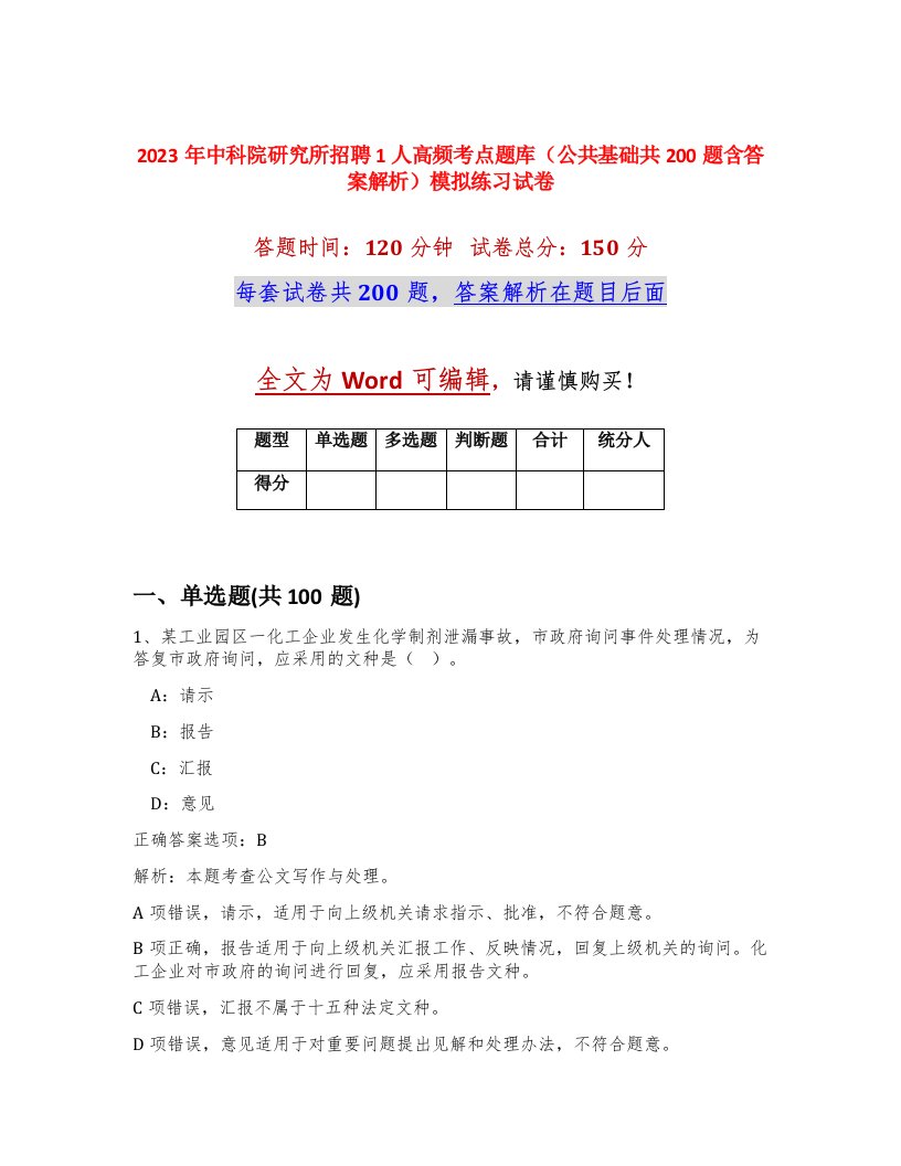 2023年中科院研究所招聘1人高频考点题库公共基础共200题含答案解析模拟练习试卷