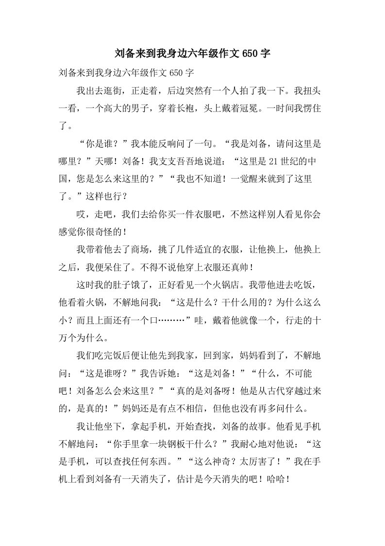 刘备来到我身边六年级作文650字