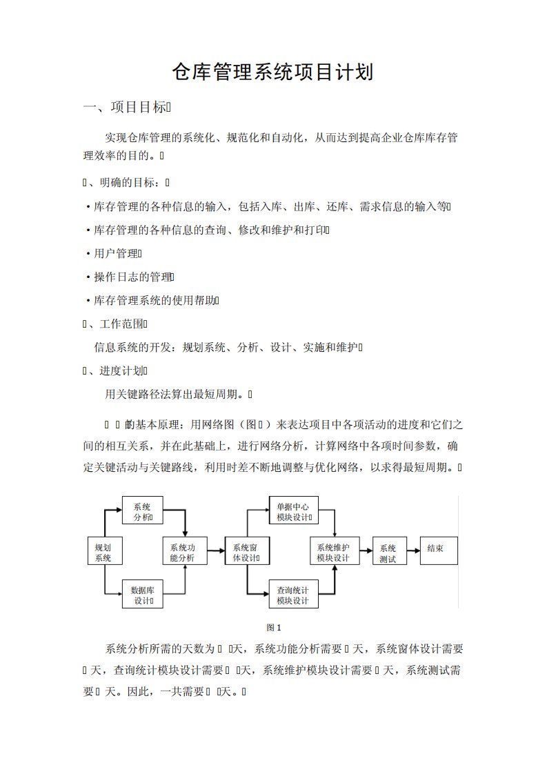 仓库管理系统项目计划