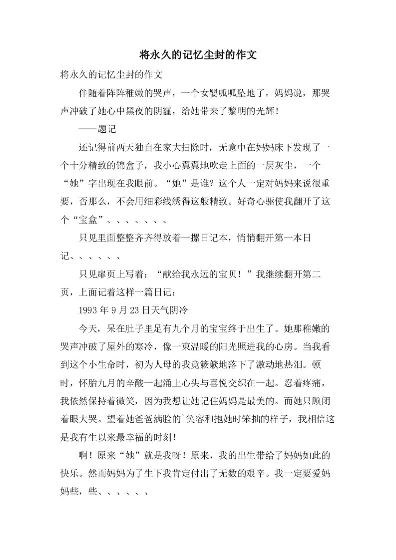 将永久的记忆尘封的作文