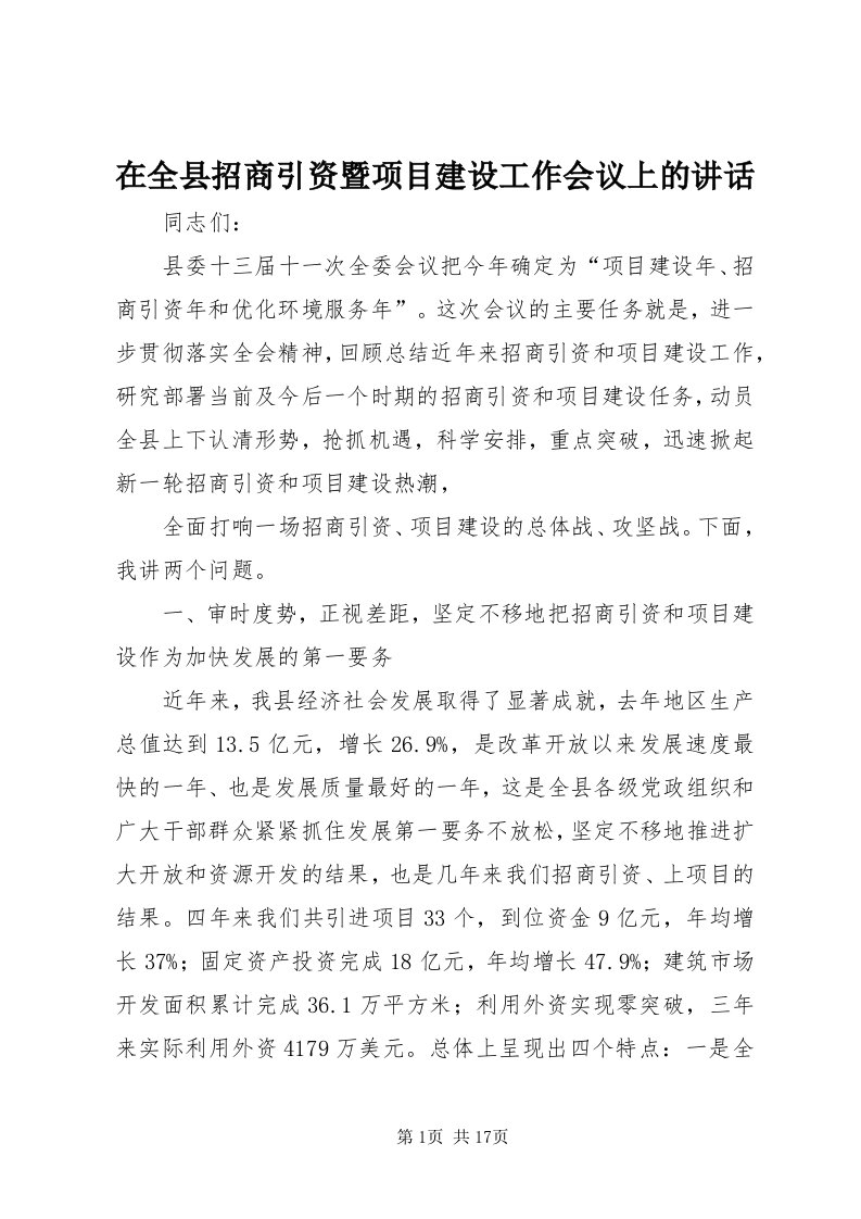 7在全县招商引资暨项目建设工作会议上的致辞