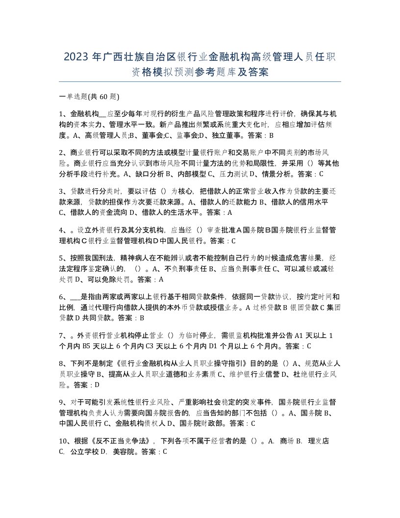 2023年广西壮族自治区银行业金融机构高级管理人员任职资格模拟预测参考题库及答案