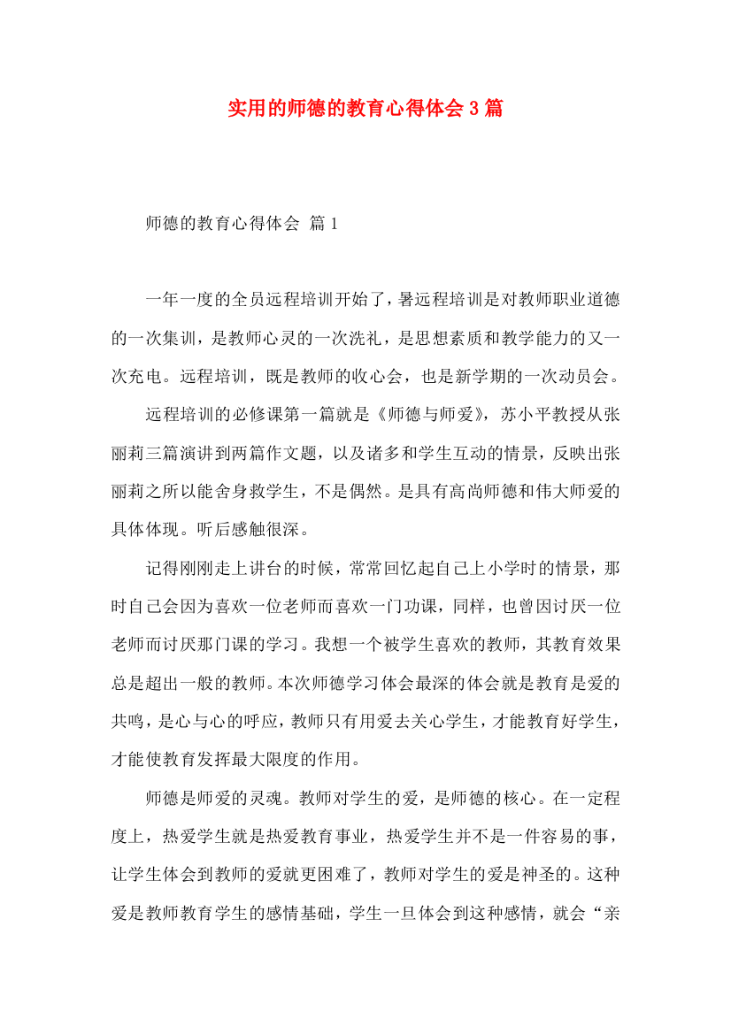 实用的师德的教育心得体会3篇