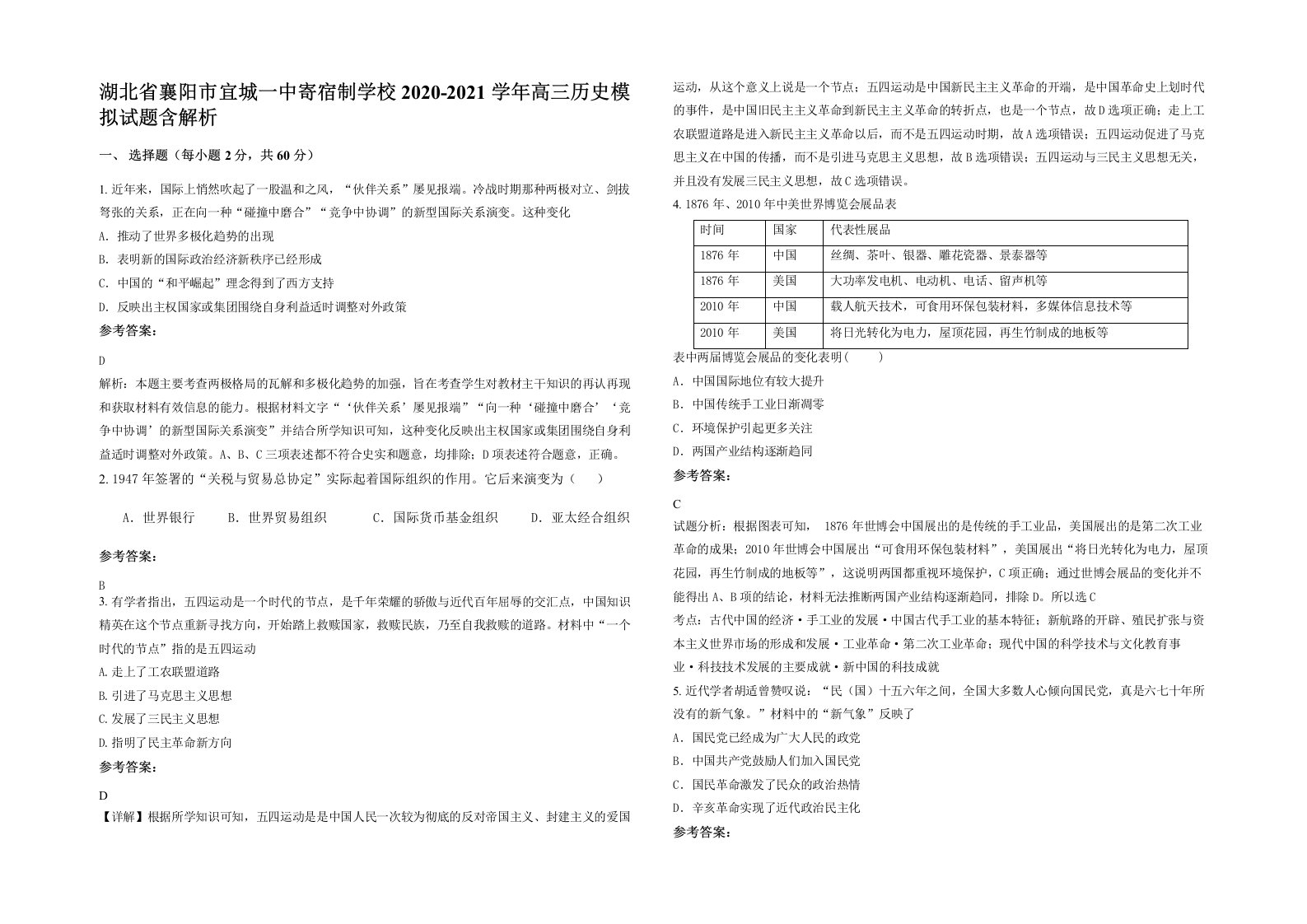 湖北省襄阳市宜城一中寄宿制学校2020-2021学年高三历史模拟试题含解析