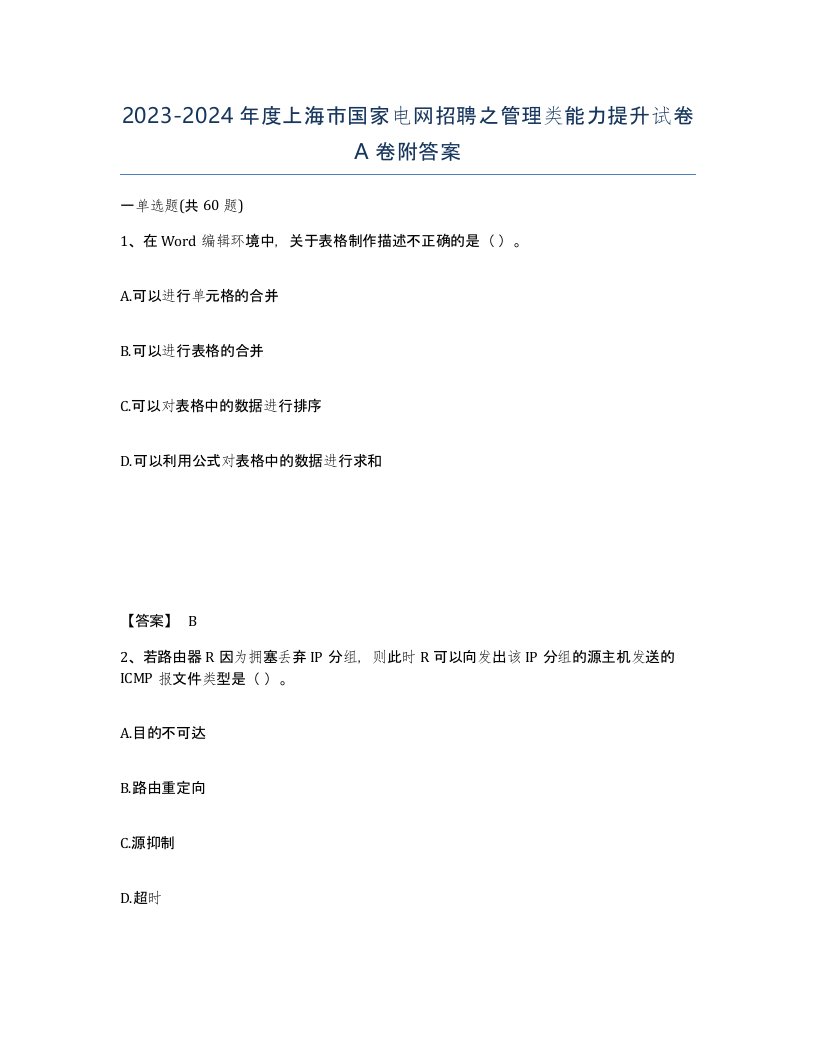 2023-2024年度上海市国家电网招聘之管理类能力提升试卷A卷附答案