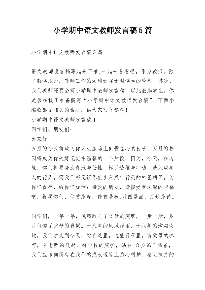 小学期中语文教师发言稿5篇