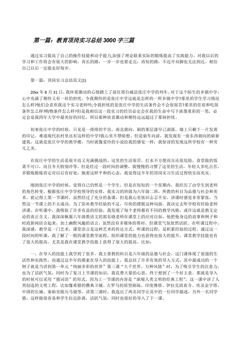 教育顶岗实习总结3000字三篇[修改版]