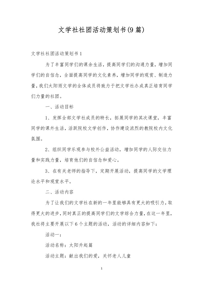 文学社社团活动策划书(9篇)