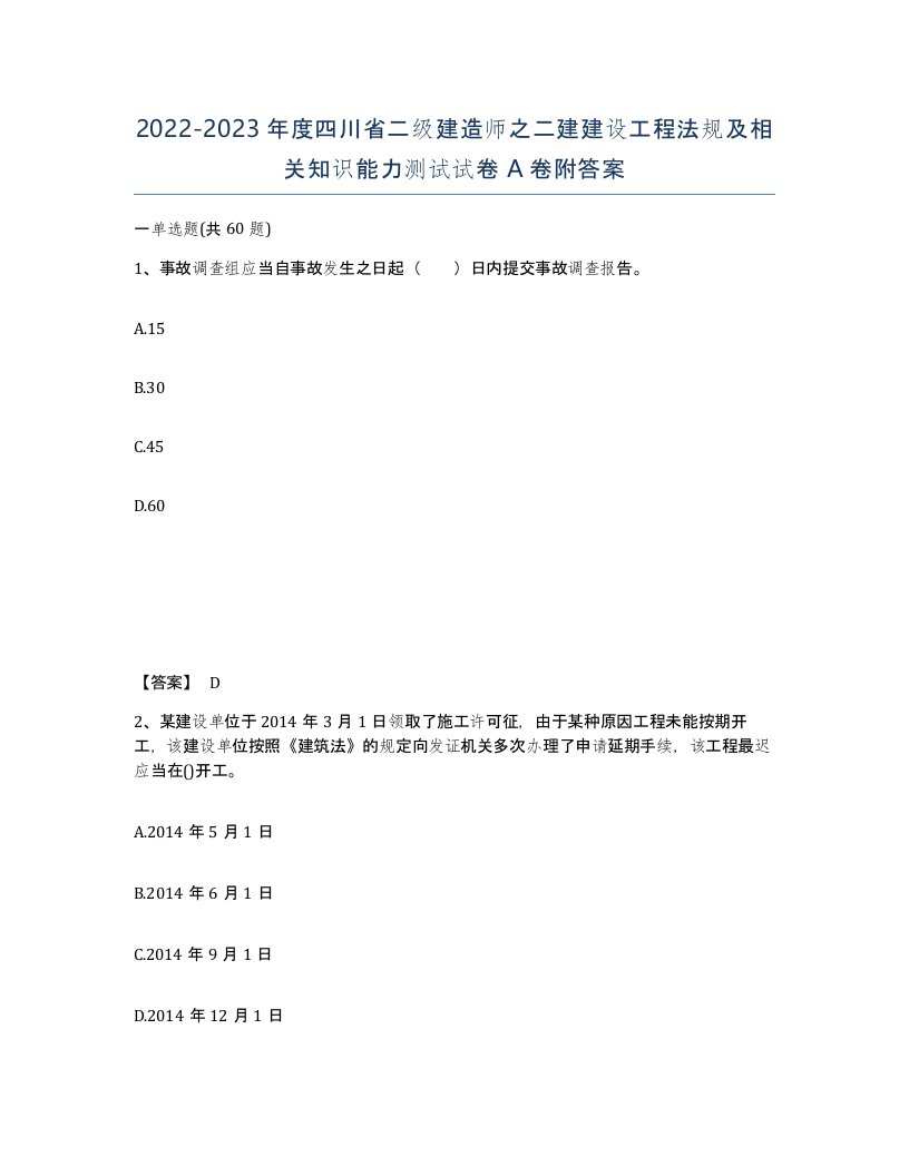 2022-2023年度四川省二级建造师之二建建设工程法规及相关知识能力测试试卷A卷附答案