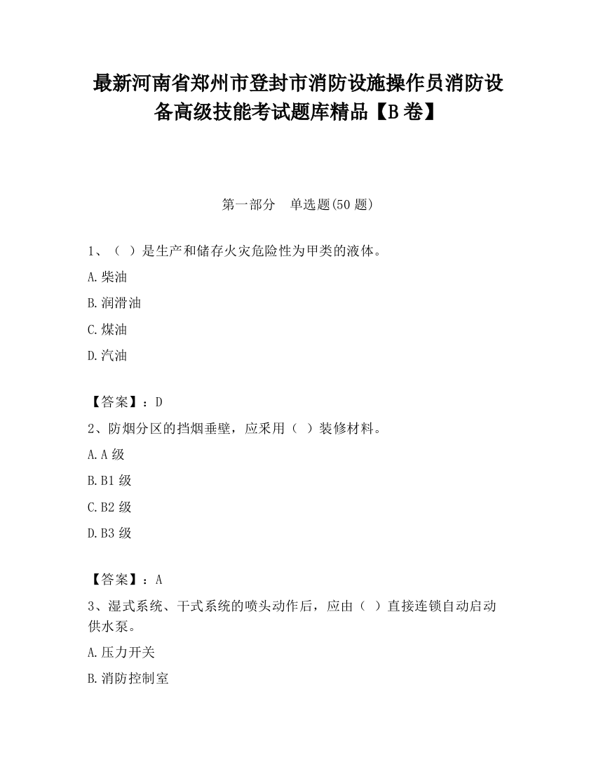 最新河南省郑州市登封市消防设施操作员消防设备高级技能考试题库精品【B卷】