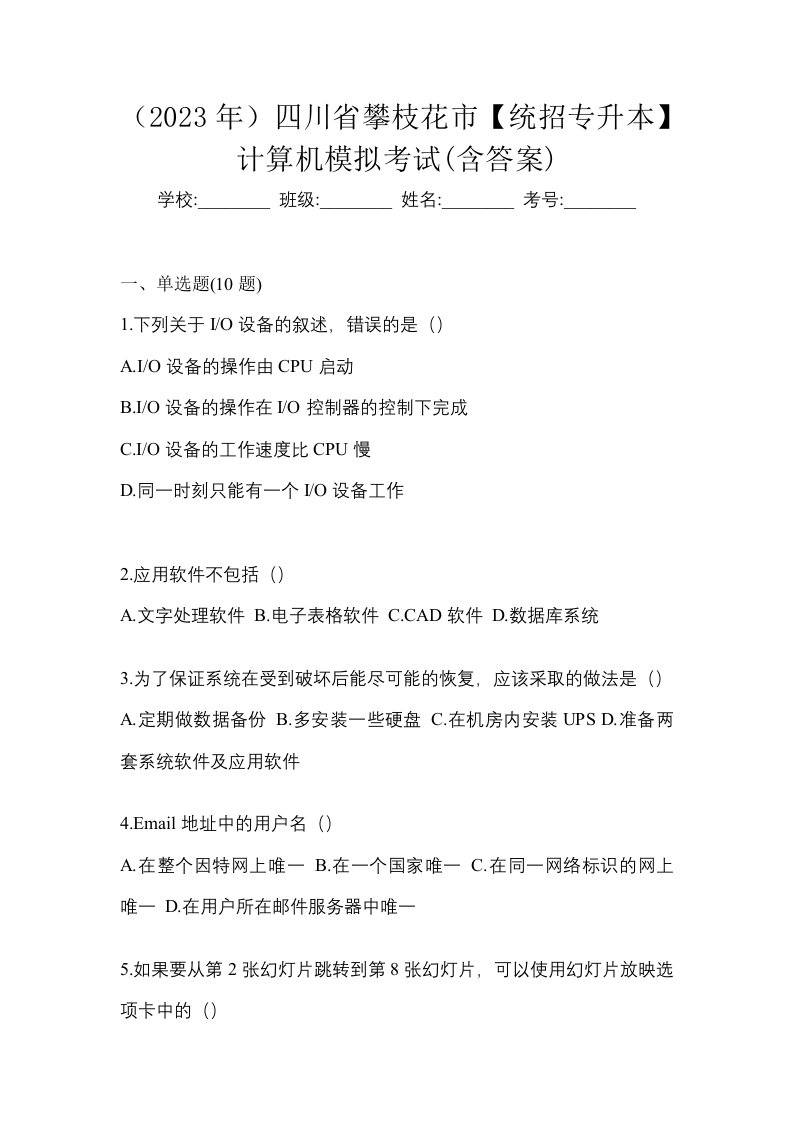 2023年四川省攀枝花市统招专升本计算机模拟考试含答案