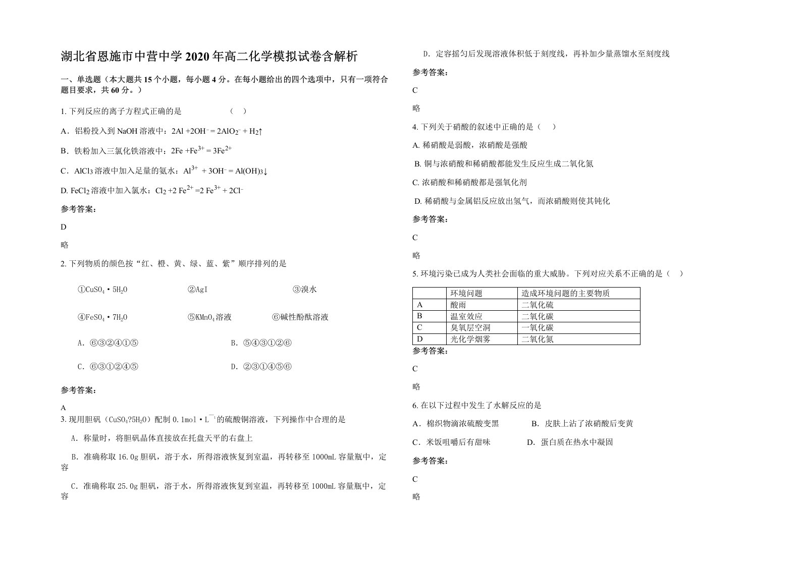 湖北省恩施市中营中学2020年高二化学模拟试卷含解析