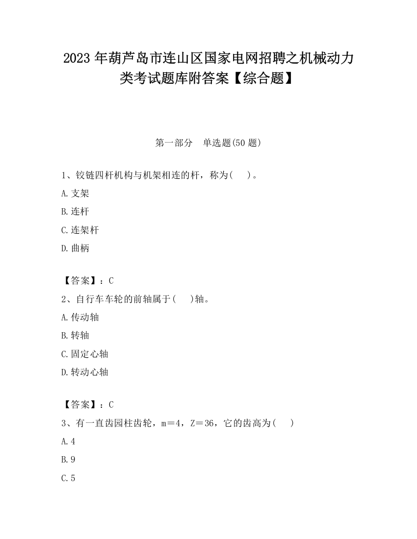 2023年葫芦岛市连山区国家电网招聘之机械动力类考试题库附答案【综合题】