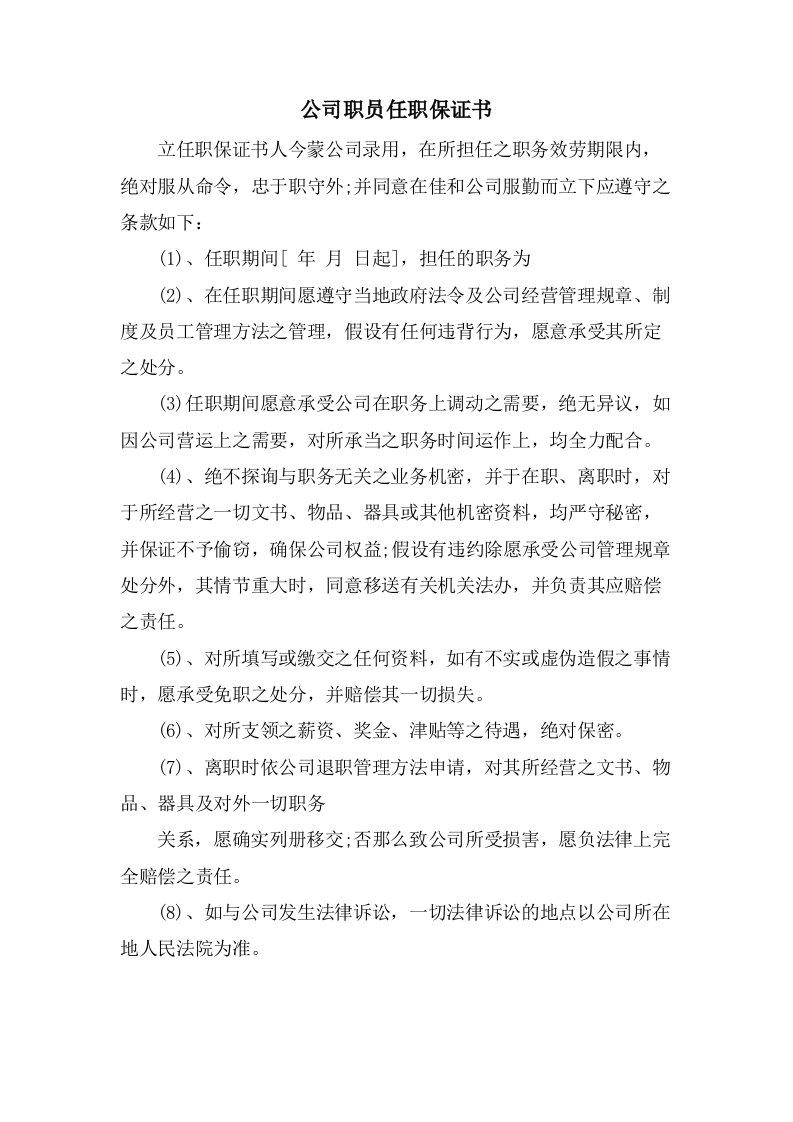 公司职员任职保证书