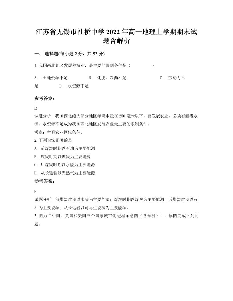 江苏省无锡市社桥中学2022年高一地理上学期期末试题含解析