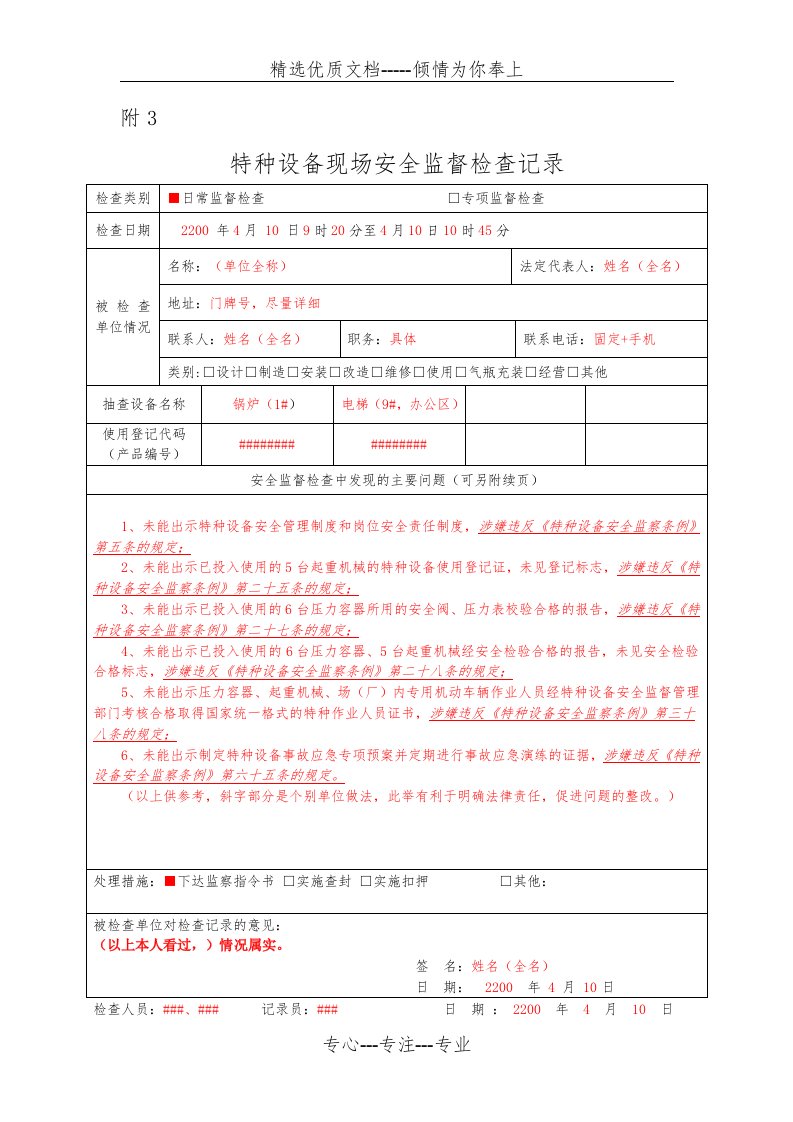 特种设备现场安全监督检查记录填写模板(共2页)