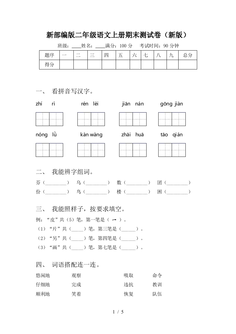 新部编版二年级语文上册期末测试卷(新版)