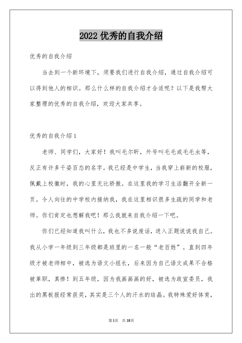 2022优秀的自我介绍_10