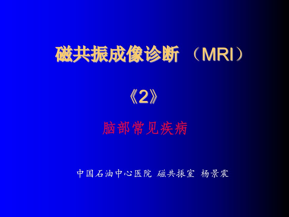 磁共振成像诊断MRI脑部疾病