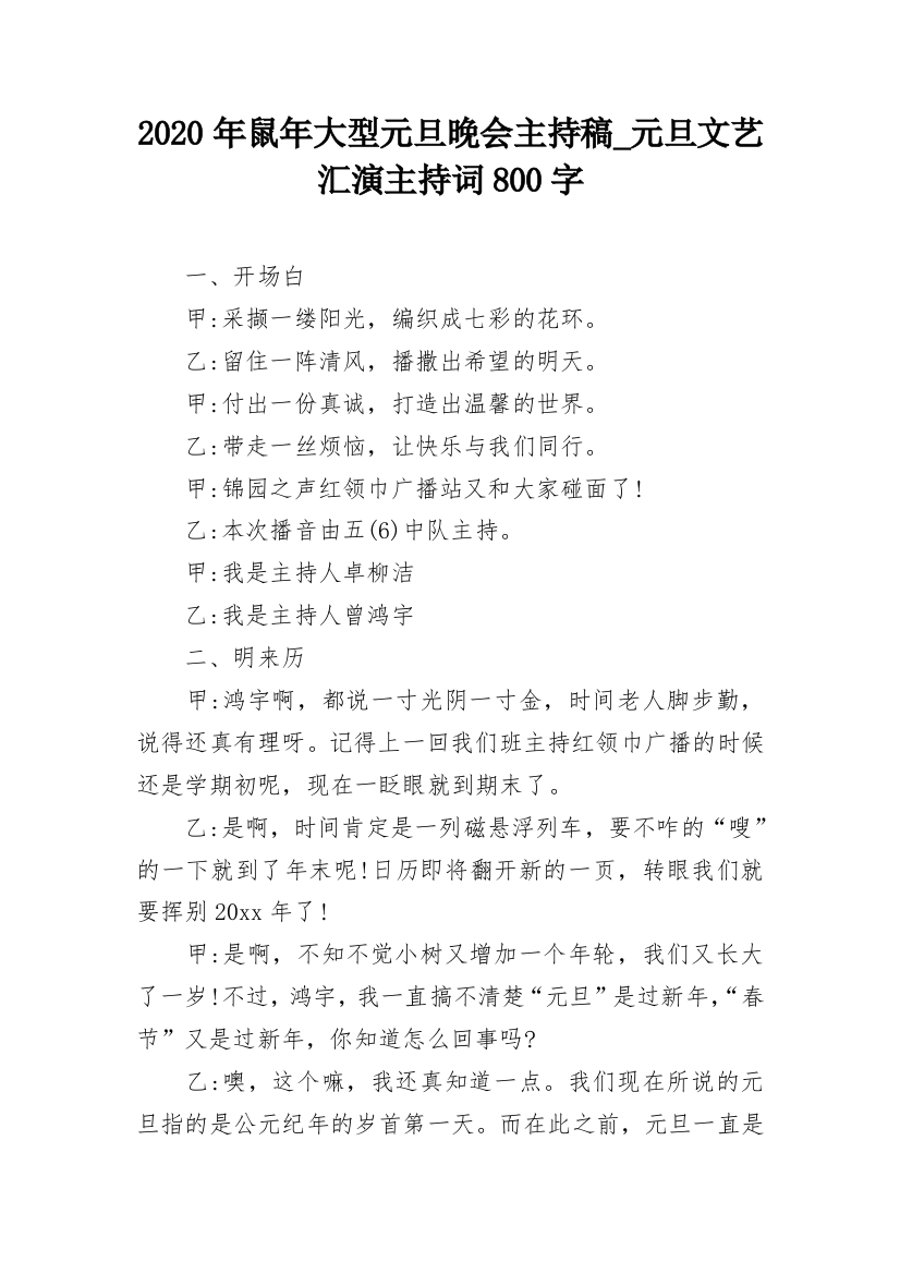 2020年鼠年大型元旦晚会主持稿_元旦文艺汇演主持词800字