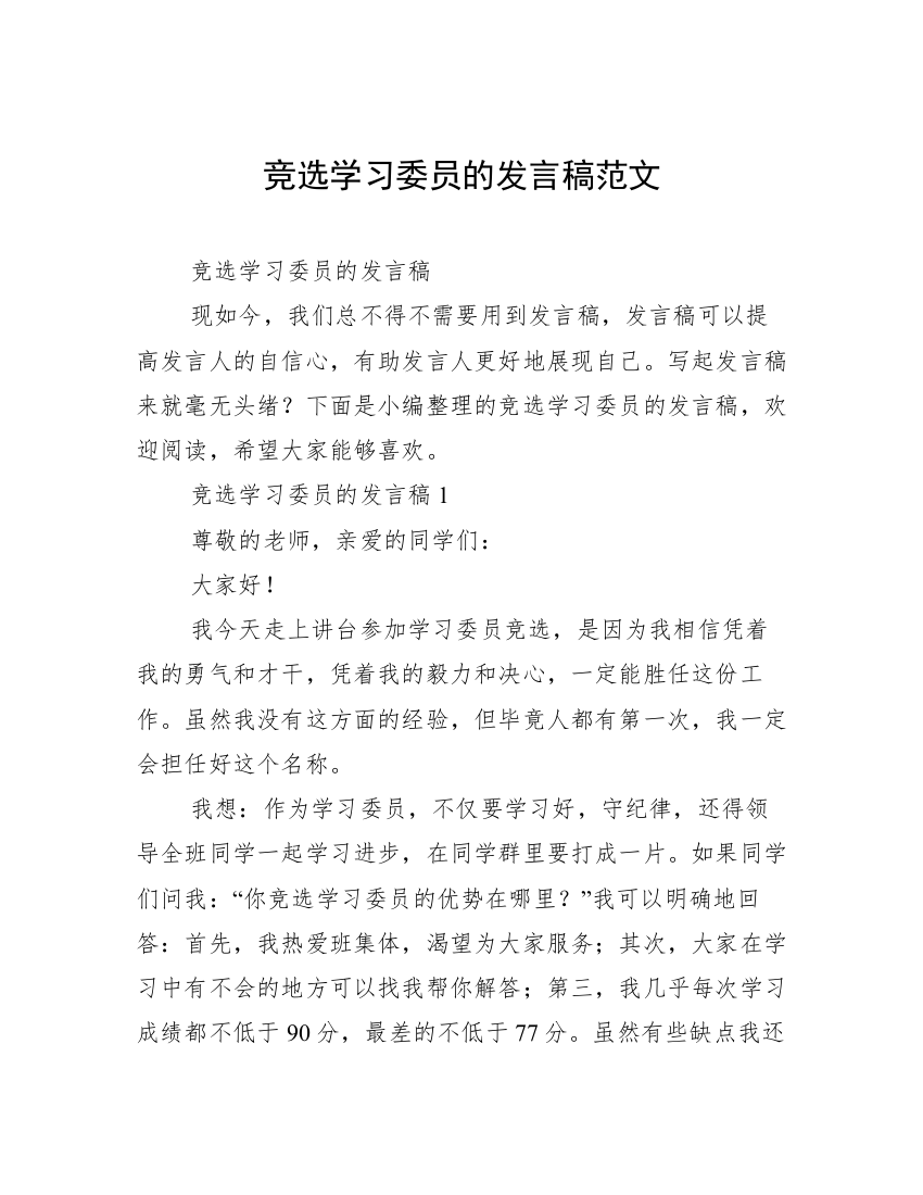 竞选学习委员的发言稿范文