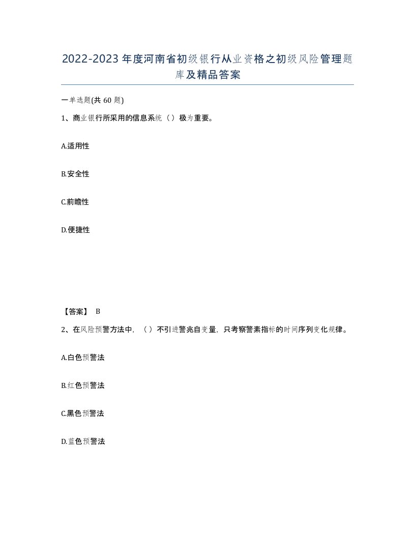 2022-2023年度河南省初级银行从业资格之初级风险管理题库及答案