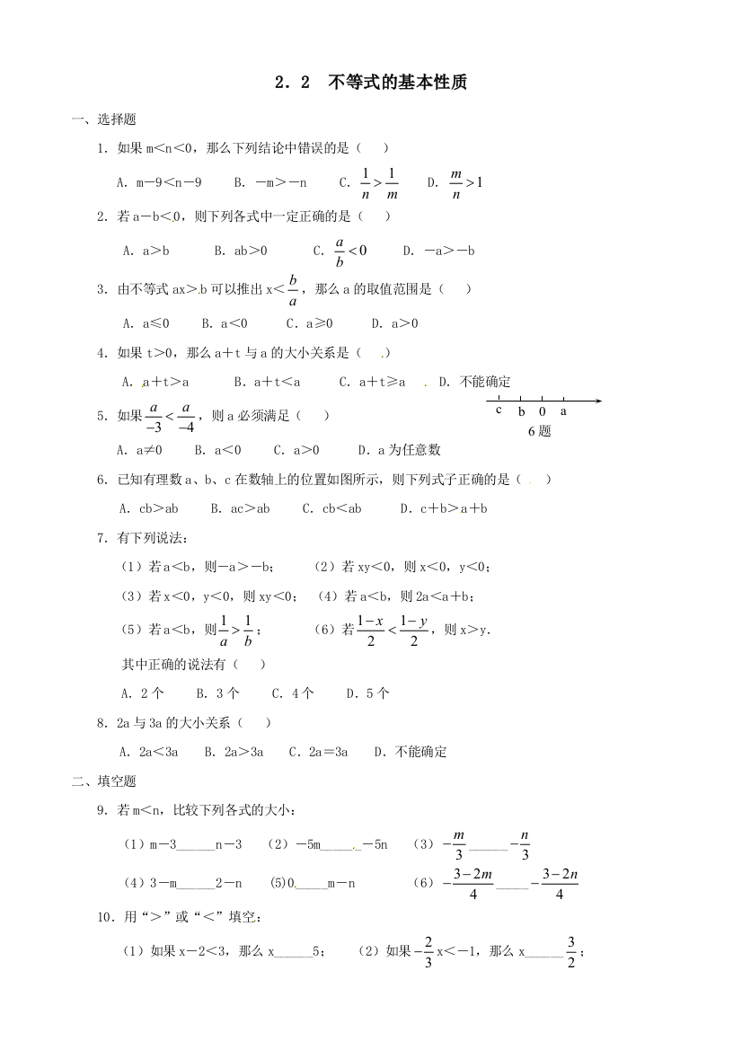 【小学中学教育精选】北师大版八年级数学下2.2不等式的基本性质同步练习含答案