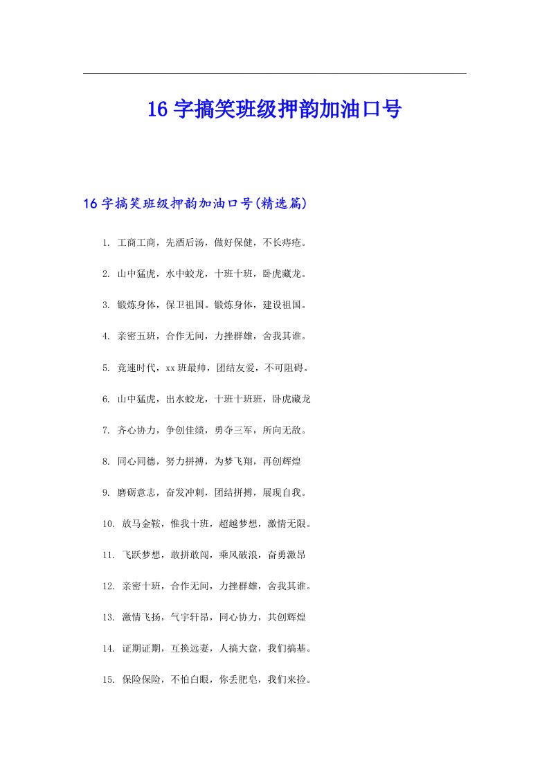 16字搞笑班级押韵加油口号