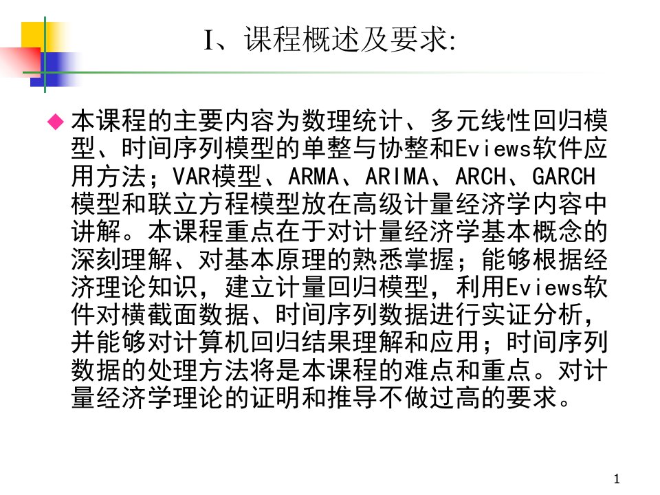 绪论计量经济学优秀课件