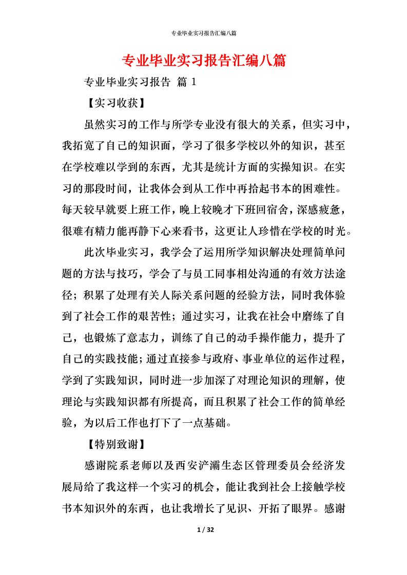 精编专业毕业实习报告汇编八篇