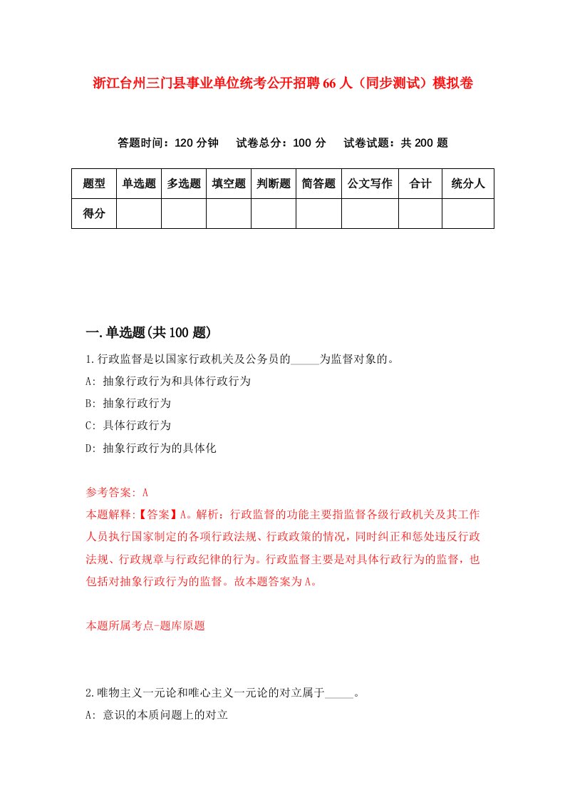 浙江台州三门县事业单位统考公开招聘66人同步测试模拟卷第52次