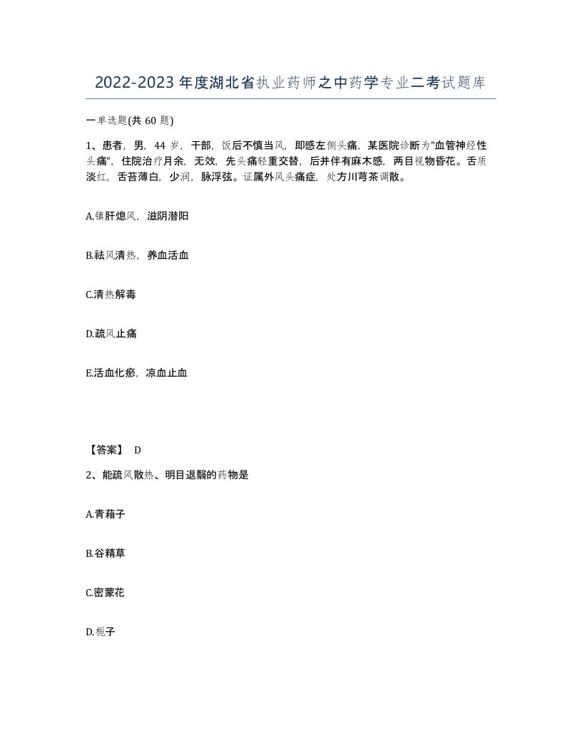 2022-2023年度湖北省执业药师之中药学专业二考试题库