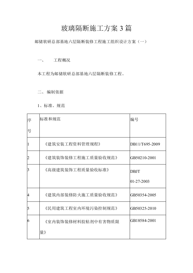 玻璃隔断施工方案3篇