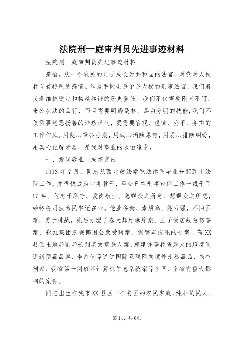 法院刑一庭审判员先进事迹材料