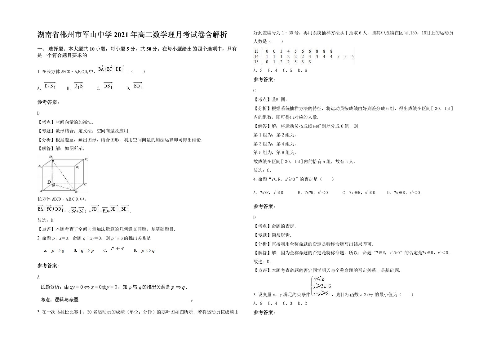 湖南省郴州市军山中学2021年高二数学理月考试卷含解析