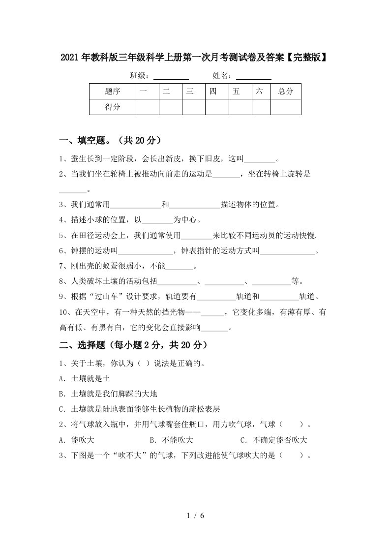 2021年教科版三年级科学上册第一次月考测试卷及答案完整版