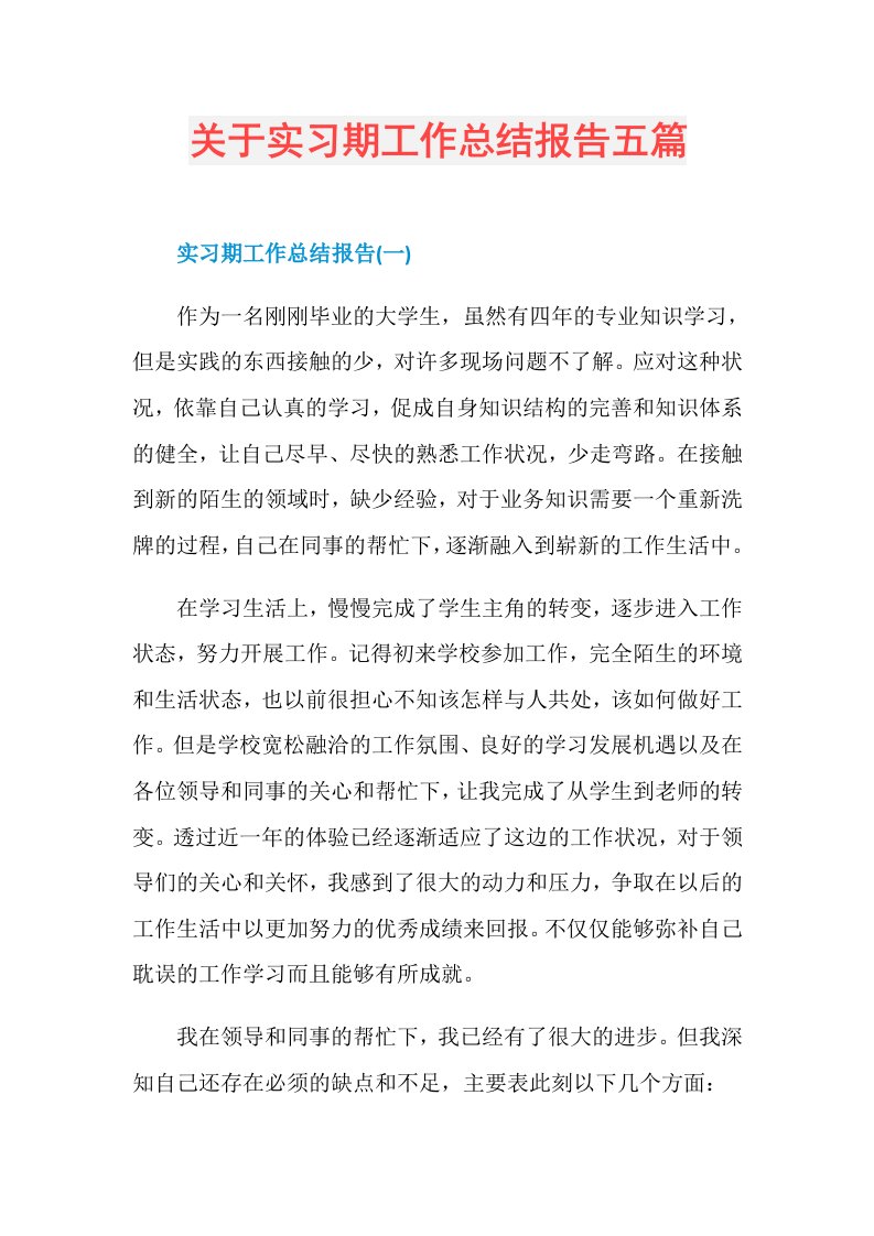 关于实习期工作总结报告五篇