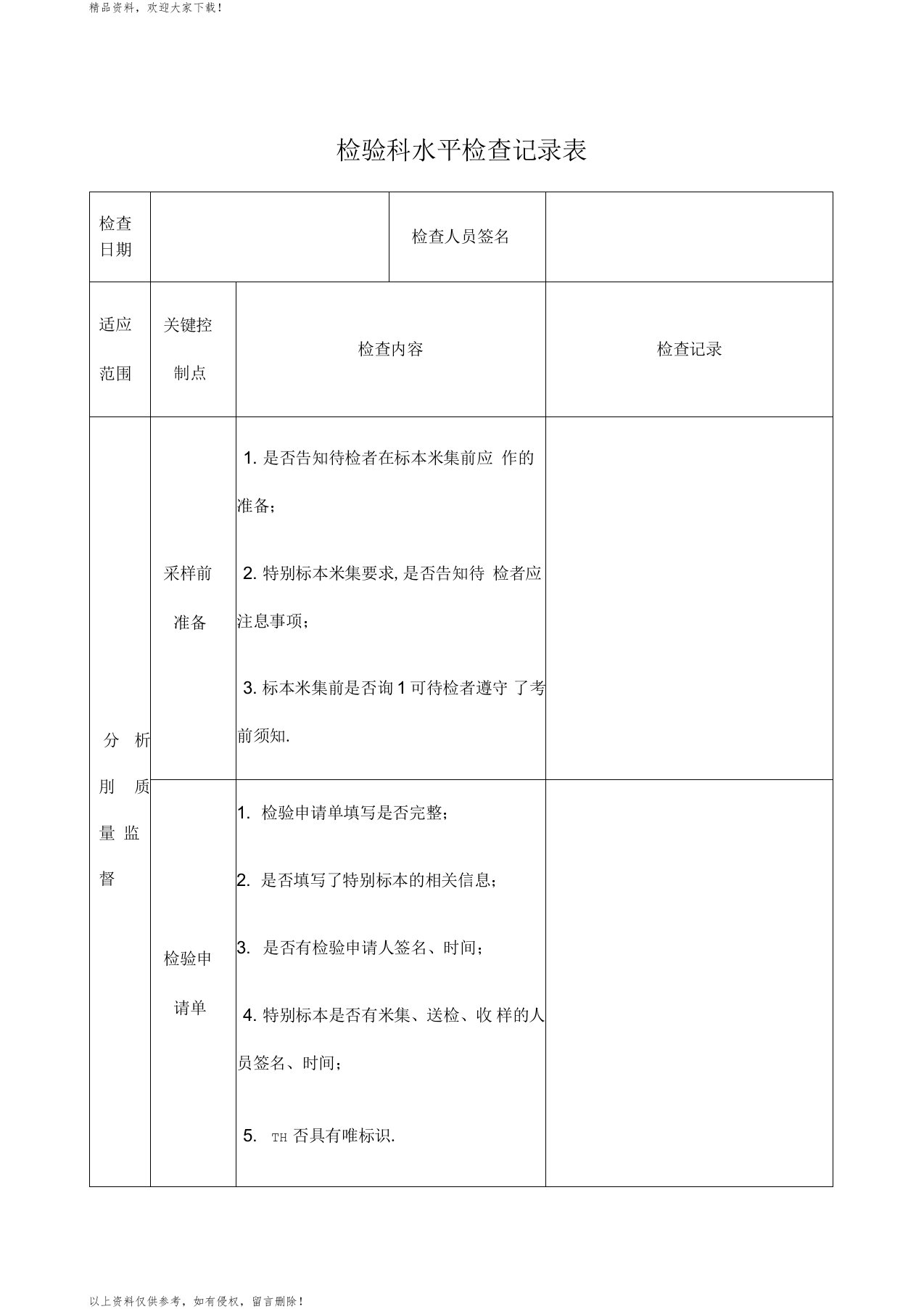 检验科质量检查记录表