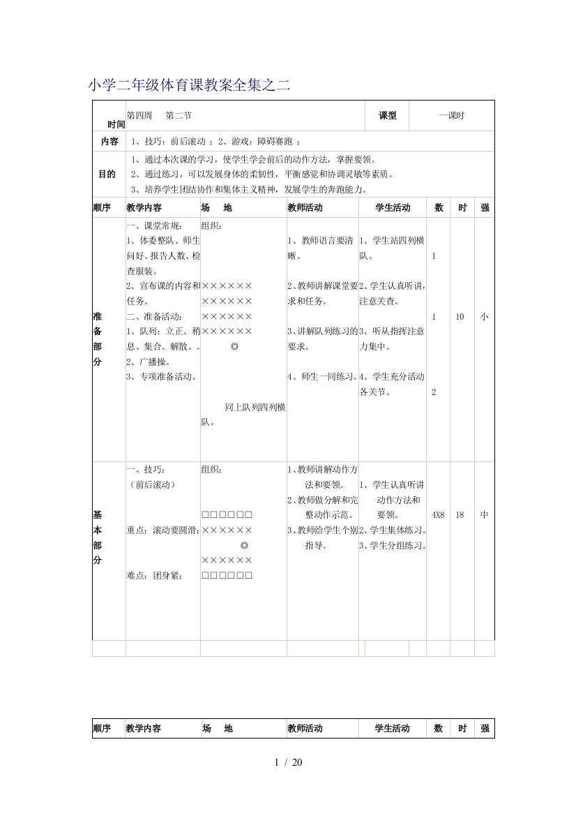 小学二年级体育课优秀教案全集之二