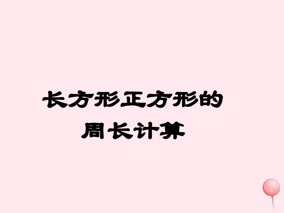 三年级数学下册