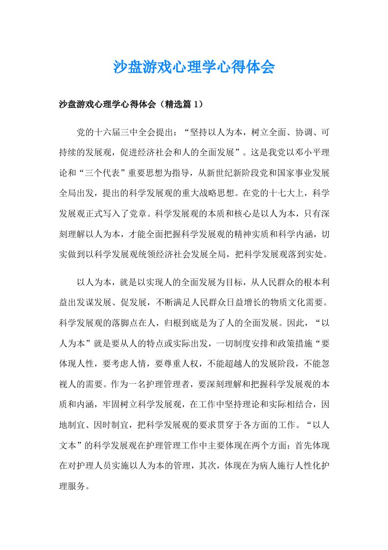 沙盘游戏心理学心得体会