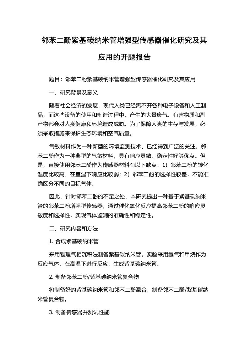 邻苯二酚紫基碳纳米管增强型传感器催化研究及其应用的开题报告