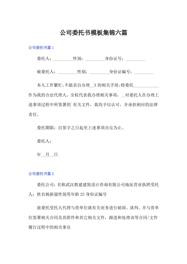 公司委托书模板集锦六篇