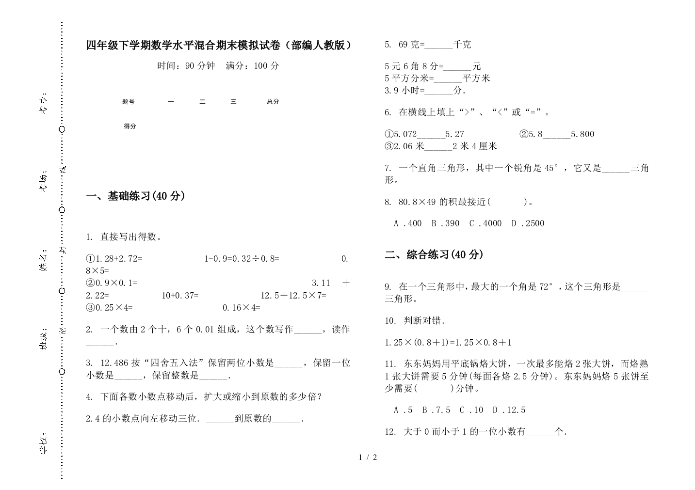 四年级下学期数学水平混合期末模拟试卷(部编人教版)