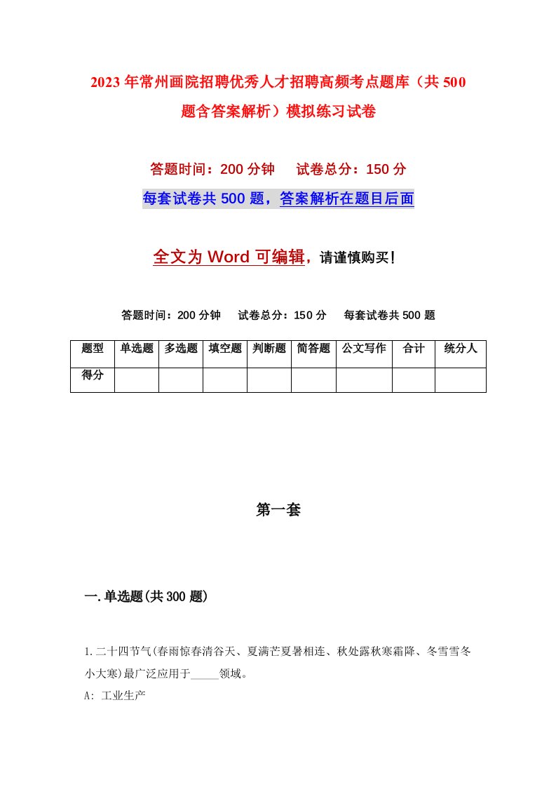 2023年常州画院招聘优秀人才招聘高频考点题库共500题含答案解析模拟练习试卷