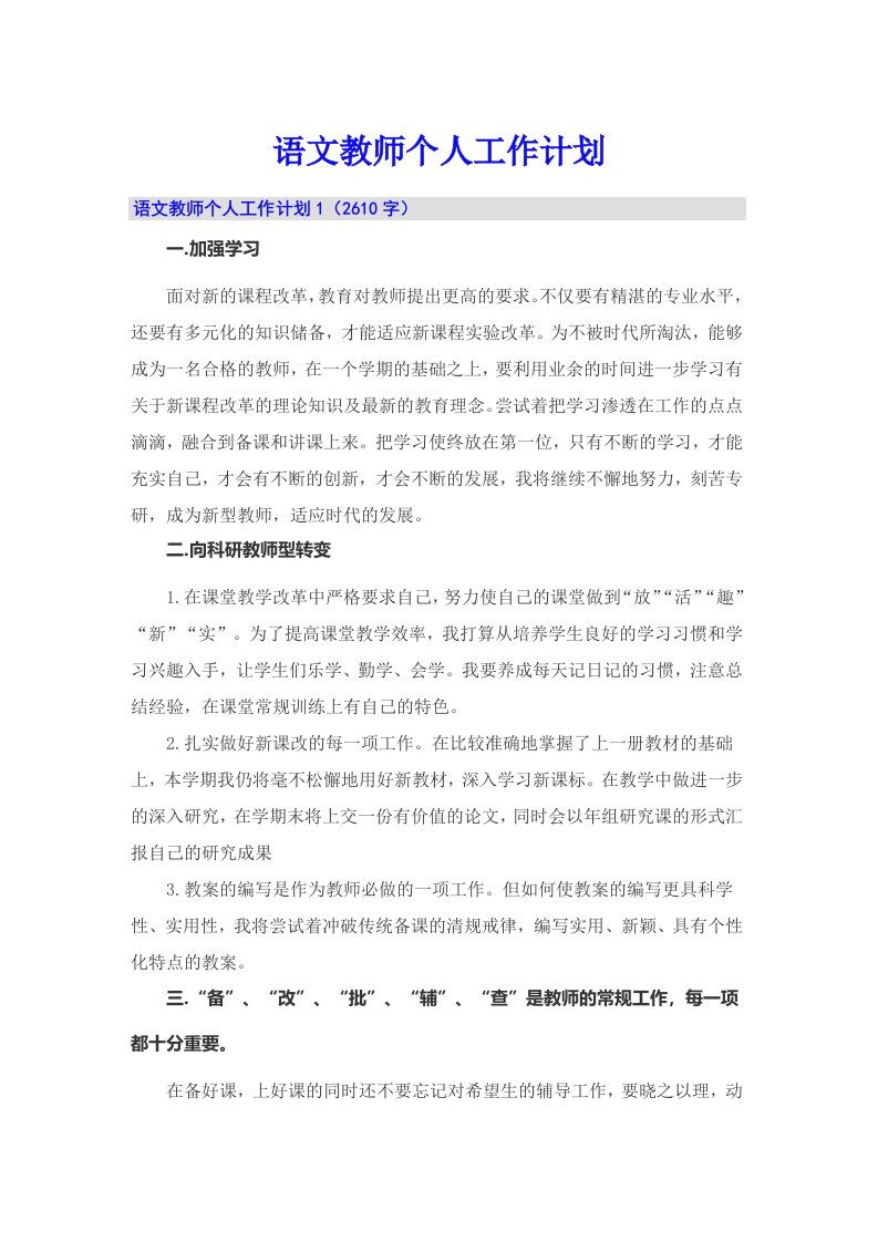 语文教师个人工作计划